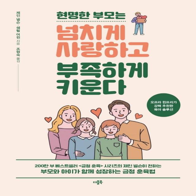 [더블북]현명한 부모는 넘치게 사랑하고 부족하게 키운다, 더블북