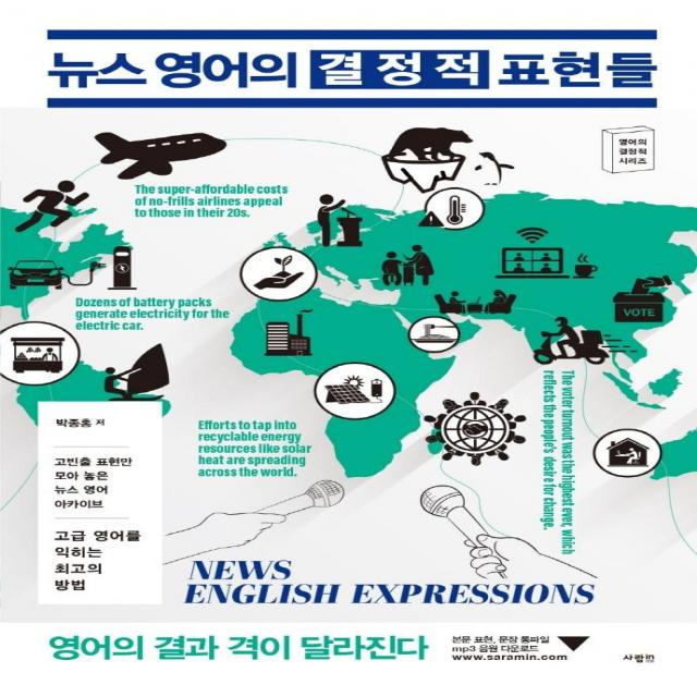 [사람in]뉴스 영어의 결정적 표현들 : 고빈출 표현만 모아 놓은 뉴스 영어 아카이브, 사람in