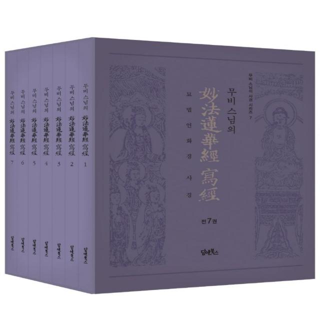  담앤북스 무비 스님의 묘법연화경 사경 세트 전7권 무비 스님의 사경 시리즈 담앤북스