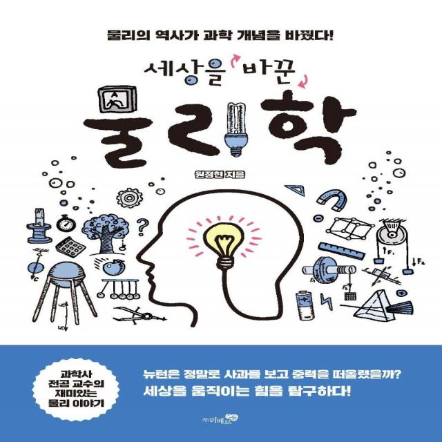  리베르스쿨 세상을 바꾼 물리학 : 물리의 역사가 과학 개념을 바꿨다! 리베르스쿨