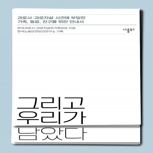 [나름북스]그리고 우리가 남았다 : 과로사·과로자살 사건에 부딪힌 가족 동료 친구를 위한 안내서, 나름북스