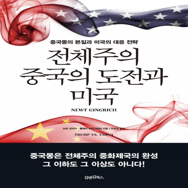 [김앤김북스]전체주의 중국의 도전과 미국 : 중국몽의 본질과 미국의 대응 전략, 김앤김북스