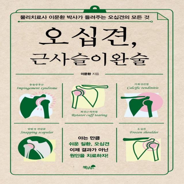 [책과나무]오십견 근사슬이완술 : 물리치료사 이문환 박사가 들려주는 오십견의 모든 것, 책과나무