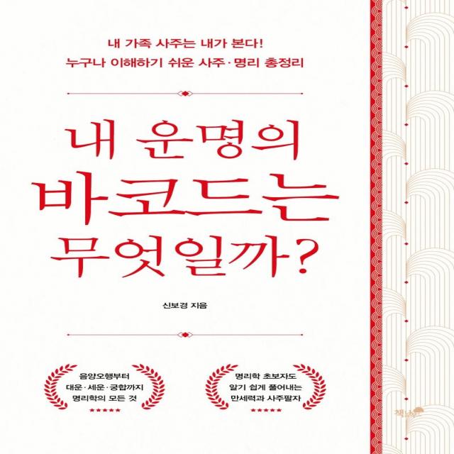 [책과나무]내 운명의 바코드는 무엇일까? : 내 가족 사주는 내가 본다! 누구나 이해하기 쉬운 사주·명리 총정리, 책과나무