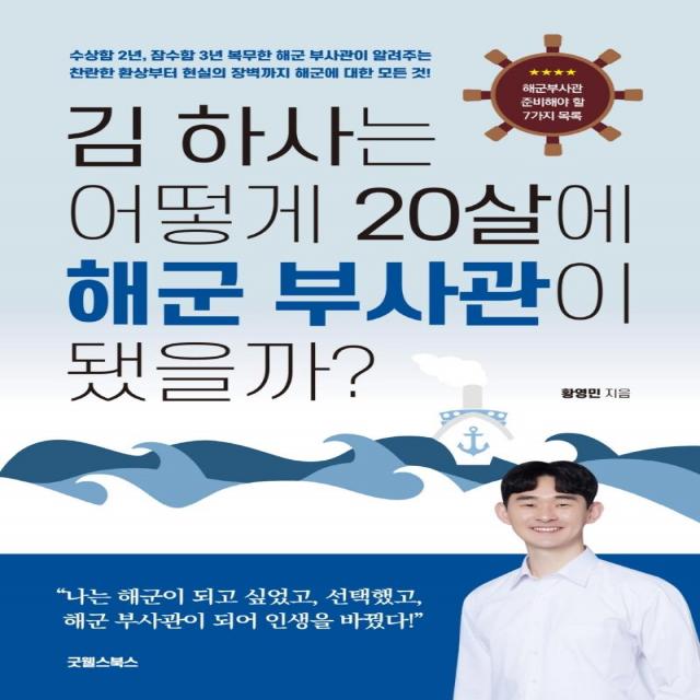 [굿웰스북스]김 하사는 어떻게 20살에 해군 부사관이 됐을까? : 해군부사관 준비해야 할 7가지 목록, 굿웰스북스