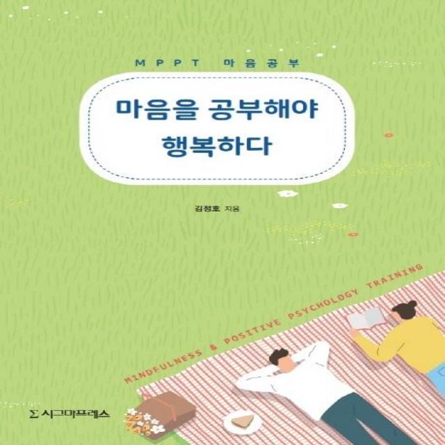 [시그마프레스]마음을 공부해야 행복하다 : MPPT 마음공부, 시그마프레스