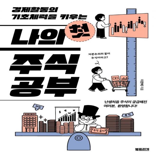 [북트리거]나의 첫 주식 공부 : 경제활동의 기초체력을 키우는, 북트리거