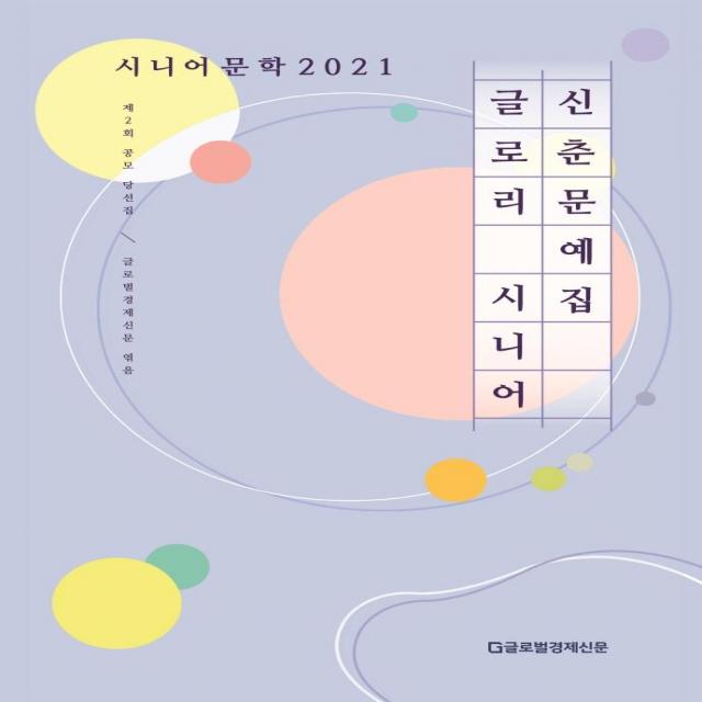  바른북스 제2회 글로리 시니어 신춘문예 공모 당선집 시니어 문학 2021 바른북스