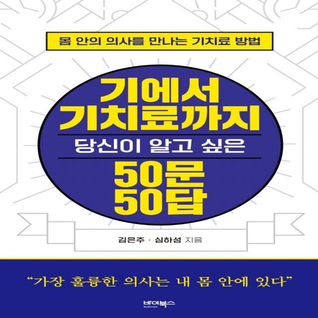  바이북스 기에서 기치료까지 당신이 알고 싶은 50문 50답 바이북스