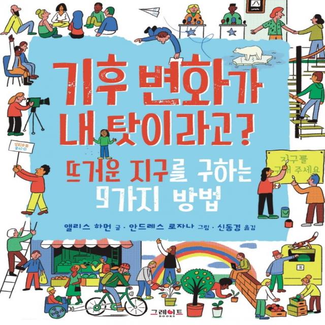  그레이트books 그레이트북스 기후 변화가 내 탓이라고? : 뜨거운 지구를 구하는 9가지 방법 양장 그레이트books 그레이트북스 