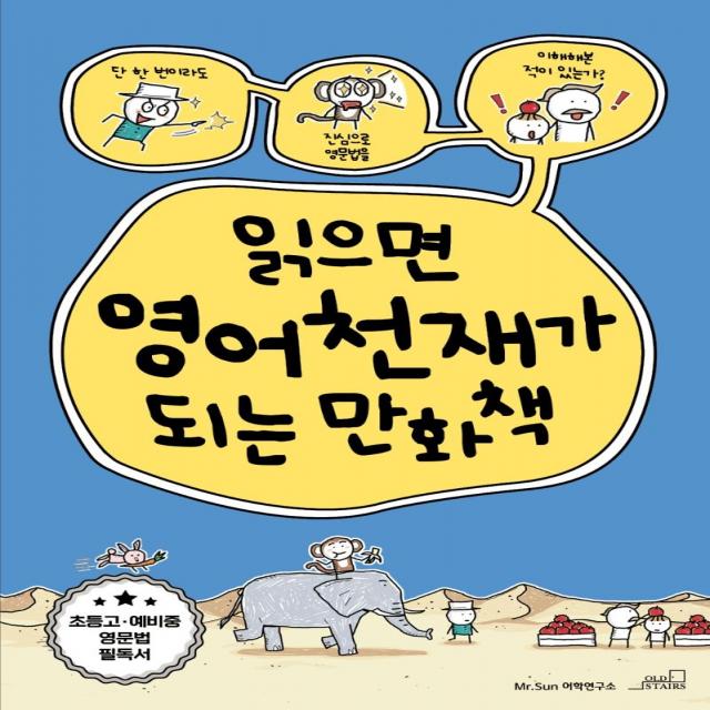 [oldstairs(올드스테어즈)]읽으면 영어천재가 되는 만화책, oldstairs(올드스테어즈)