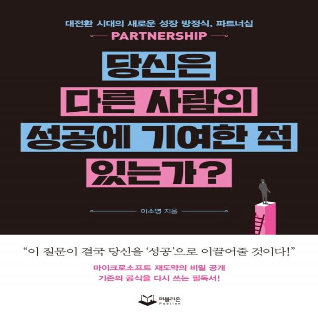 [퍼블리온]당신은 다른 사람의 성공에 기여한 적 있는가? : 대전환 시대의 새로운 성장 방정식 파트너십, 퍼블리온