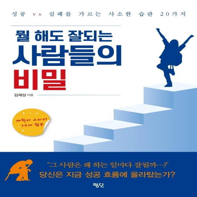 [평단]뭘 해도 잘되는 사람들의 비밀 : 성공 vs 실패를 가르는 사소한 습관 20가지, 평단