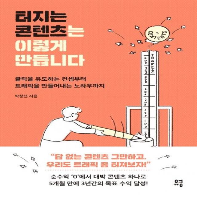 [유영]터지는 콘텐츠는 이렇게 만듭니다 : 클릭을 유도하는 컨셉부터 트래픽을 만들어내는 노하우까지, 유영