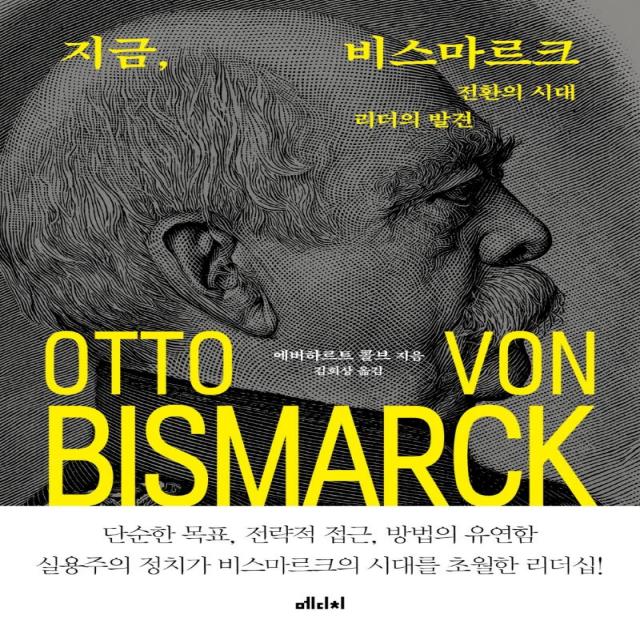 [메디치미디어]지금 비스마르크 : 전환의 시대 리더의 발견, 메디치미디어