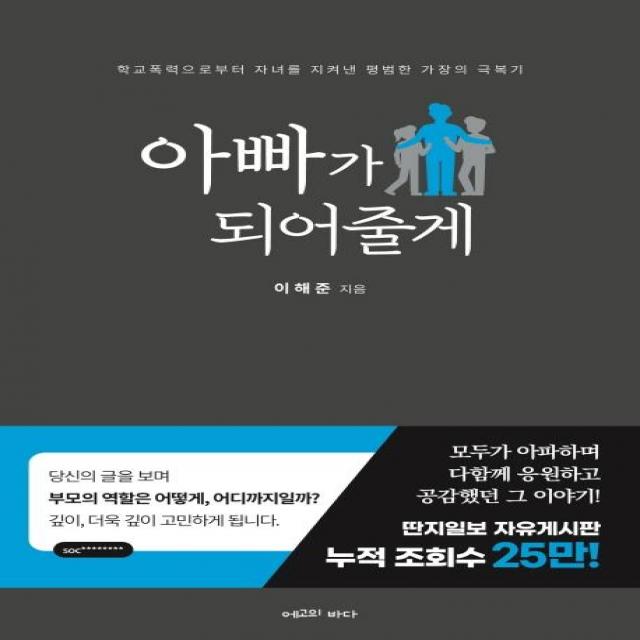 [에고의바다]아빠가 되어줄게 : 학교폭력으로부터 자녀를 지켜낸 평범한 가장의 극복기, 에고의바다