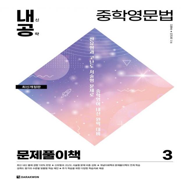  다락원 내신공략 중학영문법 3 : 문제풀이책 다락원