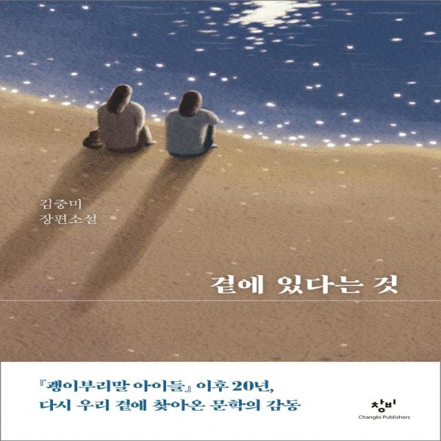  창비 곁에 있다는 것 양장 창비