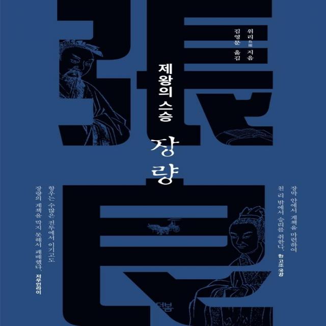 [더봄]제왕의 스승 장량, 더봄