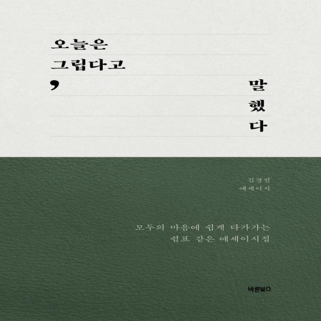 [바른북스]오늘은 그립다고 말했다 :모두의 마음에 쉽게 다가가는 쉼표 같은 에세이시집, 바른북스