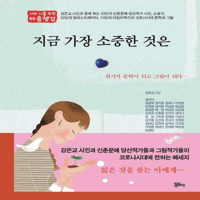  정은문화사 정은출판 지금 가장 소중한 것은 : 위기가 문학이 되고 그림이 되다 정은문화사 정은출판 