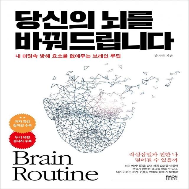 [라온북]당신의 뇌를 바꿔드립니다 : 내 머릿속 방해 요소를 없애주는 브레인 루틴, 라온북