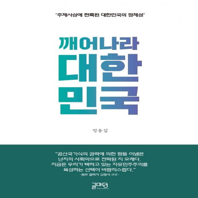 [글마당]깨어나라 대한민국 : 주체사상에 현혹된 대한민국의 정체성, 글마당