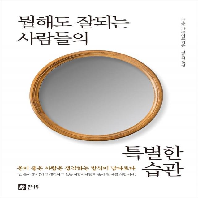 [큰나무]뭘해도 잘되는 사람들의 특별한 습관, 큰나무