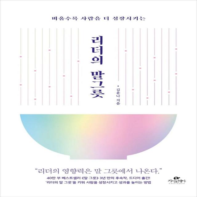  카시오페아 리더의 말 그릇 : 비울수록 사람을 더 성장시키는 카시오페아