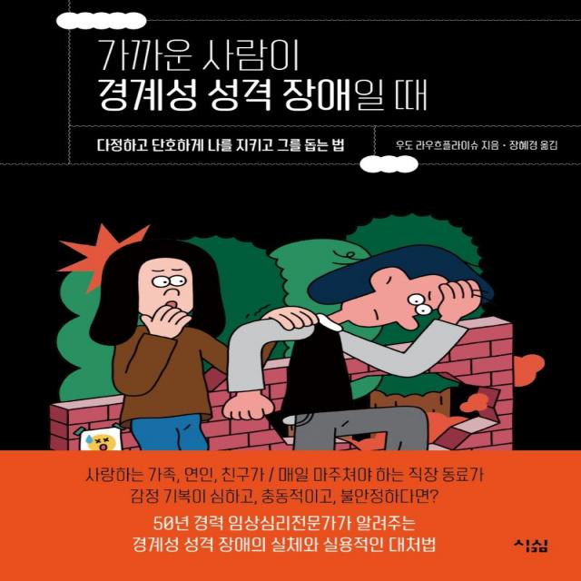 [심심]가까운 사람이 경계성 성격 장애일 때 : 다정하고 단호하게 나를 지키고 그를 돕는 법, 심심