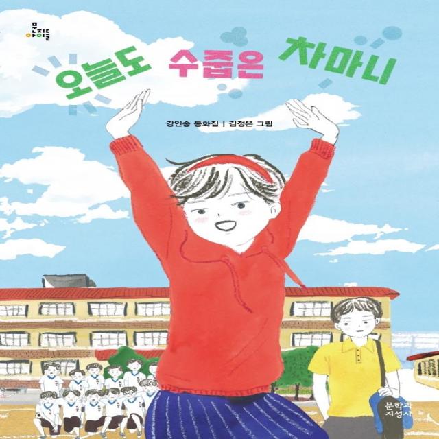 [문학과지성사]오늘도 수줍은 차마니 - 문지아이들 165, 문학과지성사