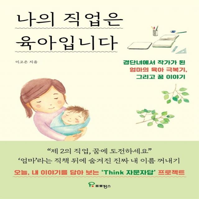 [프로방스]나의 직업은 육아입니다 : 경단녀에서 작가가 된 엄마의 육아 극복기 그리고 꿈 이야기, 프로방스