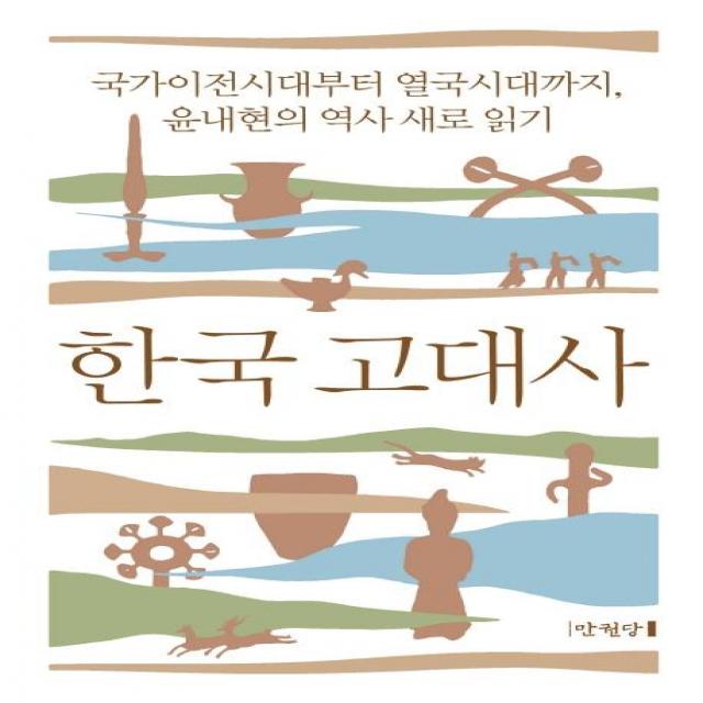 [만권당]한국 고대사 : 국가이전시대부터 열국시대까지 윤내현의 역사 새로 읽기 (양장), 만권당