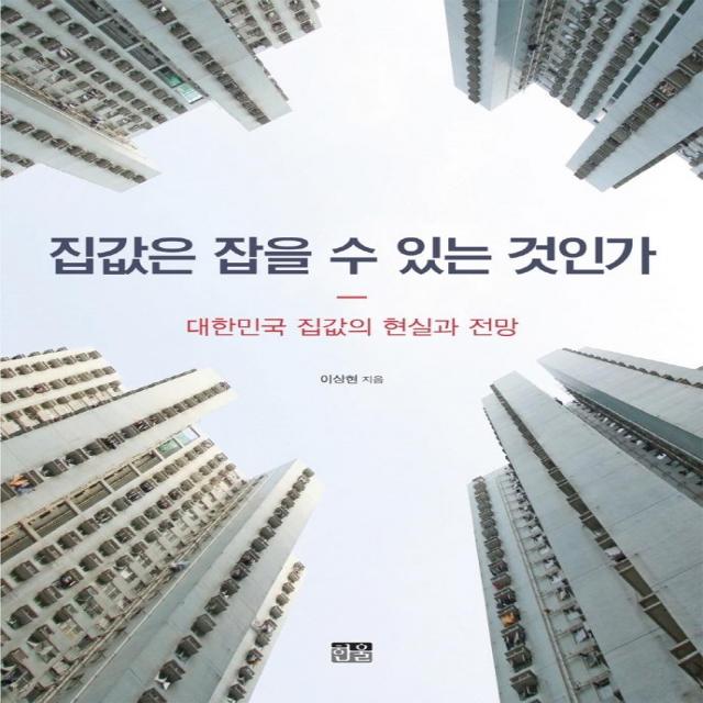 [한울아카데미]집값은 잡을 수 있는 것인가 : 대한민국 집값의 현실과 전망, 한울아카데미