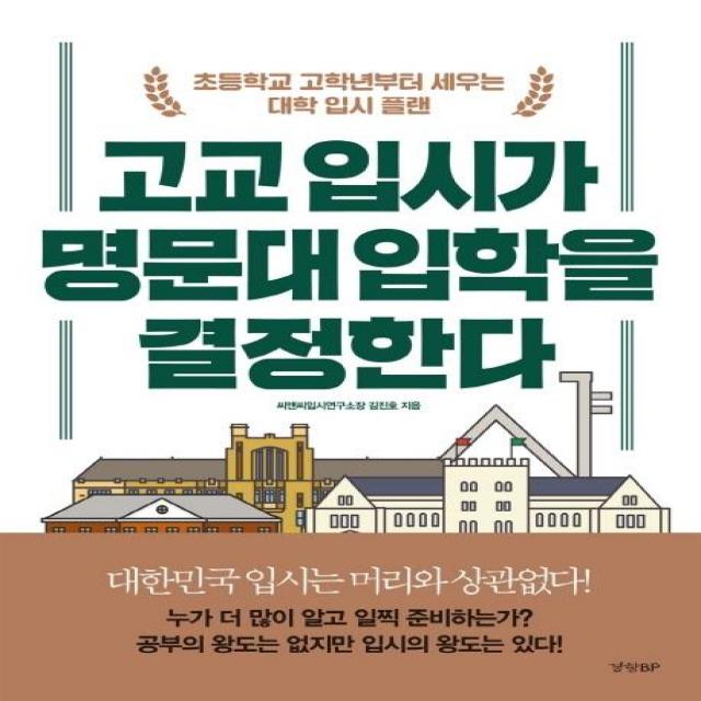 [경향BP]고교 입시가 명문대 입학을 결정한다, 경향BP