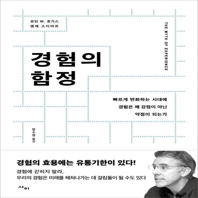 [사이]경험의 함정 : 빠르게 변화하는 시대에 경험은 왜 강점이 아닌 약점이 되는가, 사이