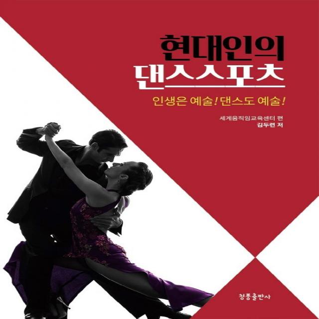 [청풍출판사]현대인의 댄스스포츠 : 인생은 예술! 댄스도 예술!, 청풍출판사