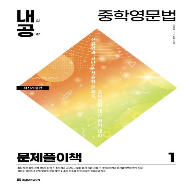 [다락원]중학영문법 1 : 문제풀이책 (최신개정판), 다락원