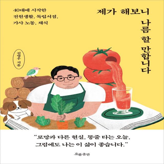  흐름출판 제가 해보니 나름 할 만합니다 : 40대에 시작한 전원생활 독립서점 가사 노동 채식 흐름출판