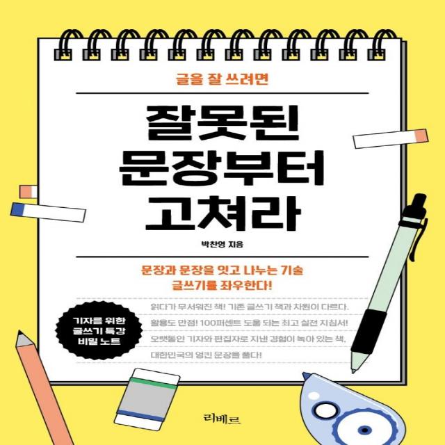 [리베르]글을 잘 쓰려면 잘못된 문장부터 고쳐라, 리베르