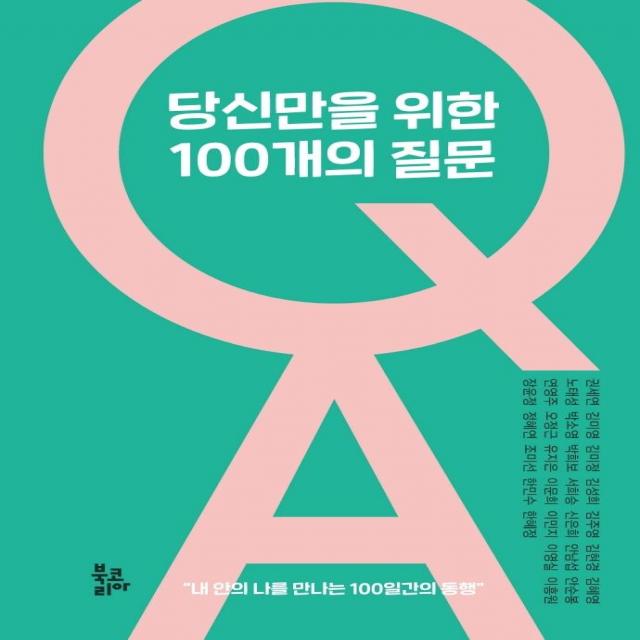 [북코리아]당신만을 위한 100개의 질문 : 내 안에 나를 만나는 100일간의 동행, 북코리아