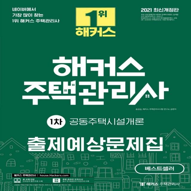 [해커스주택관리사]2021 해커스 주택관리사 출제예상문제집 1차 공동주택시설개론, 해커스주택관리사