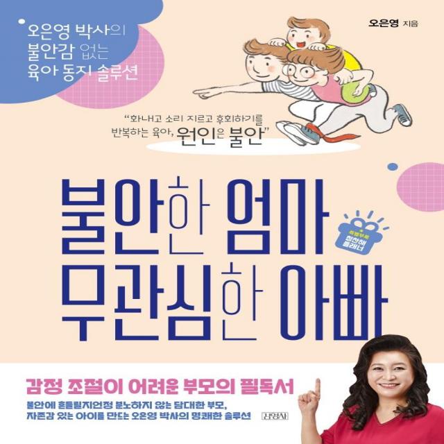 [김영사]불안한 엄마 무관심한 아빠 : 오은영 박사의 불안감 없는 육아 동지 솔루션, 김영사