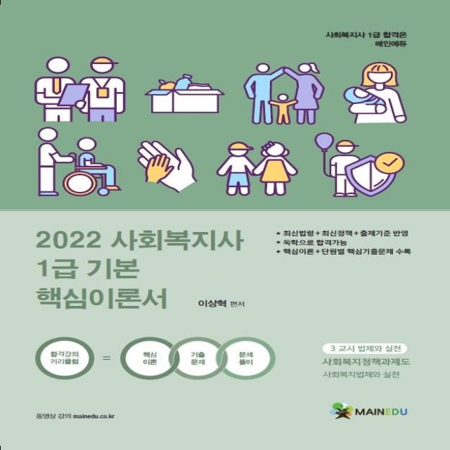 [메인에듀]2022 메인에듀 사회복지사 1급 기본 핵심이론서 : 3교시 법제와 실천, 메인에듀