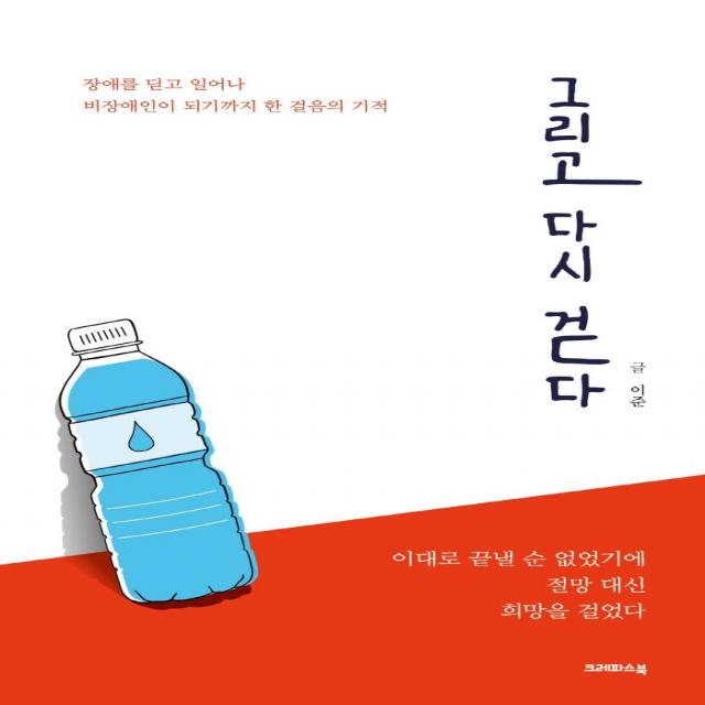 [크레파스북]그리고 다시 걷다 : 장애를 딛고 일어나 비장애인이 되기까지 한 걸음의 기적, 크레파스북