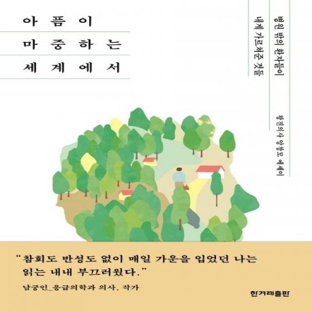  한겨레출판 아픔이 마중하는 세계에서 한겨레출판