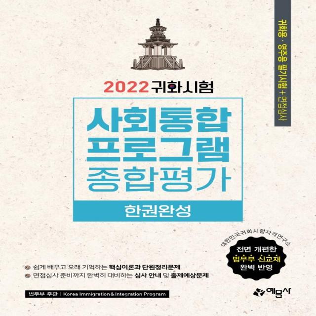 [예문사]2022 귀화시험 사회통합프로그램 종합평가 한권완성, 예문사