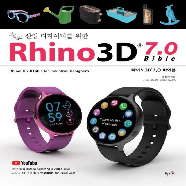 [혜지원]Rhino3D 7.0 바이블 : 산업 디자이너를 위한, 혜지원