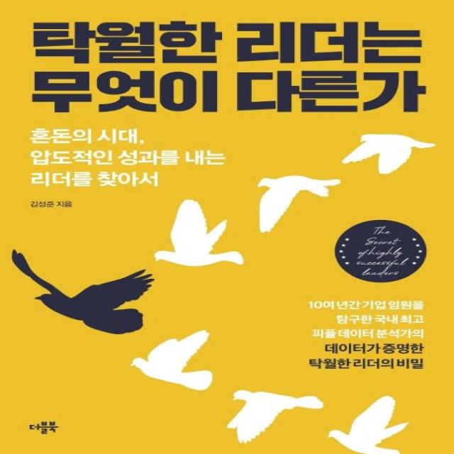  더블북 탁월한 리더는 무엇이 다른가 : 혼돈의 시대 압도적인 성과를 내는 리더를 찾아서 더블북