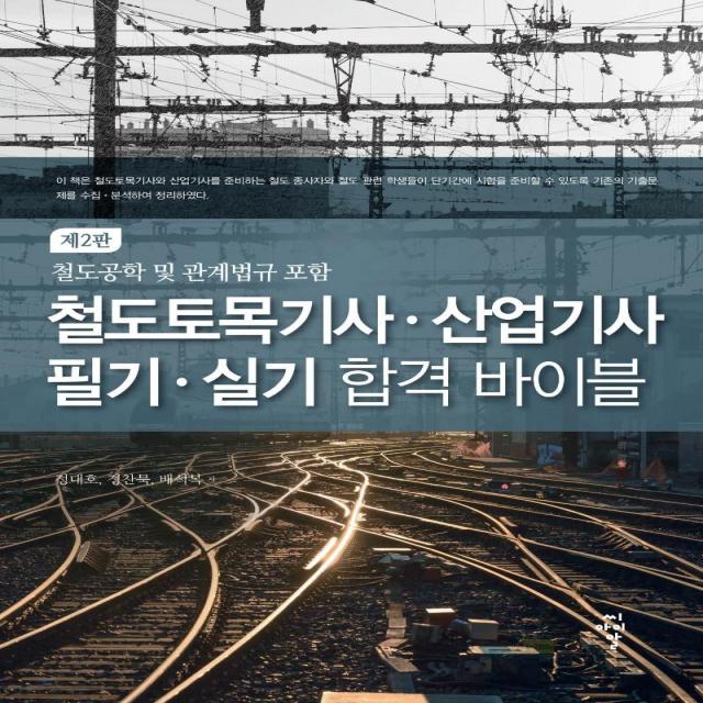 [CIR(씨아이알)]철도토목기사.산업기사 필기.실기 합격 바이블 : 철도공학 및 관계법규 포함 (제2판), CIR(씨아이알)